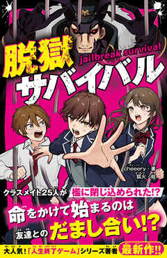 脱獄サバイバル