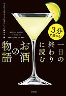 3分で読める！ 一日の終わりに読むお酒の物語