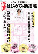 スムーズに進む！ 漫画・はじめての断捨離