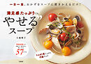 一日一食、おかずをスープに置きかえるだけ！ 満足感たっぷりでも“やせる”スープ