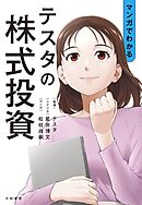 マンガでわかる テスタの株式投資