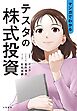 マンガでわかる テスタの株式投資