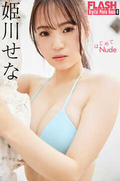FLASHデジタル写真集R　姫川せな　はじめてNude