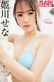 FLASHデジタル写真集R　姫川せな　はじめてNude