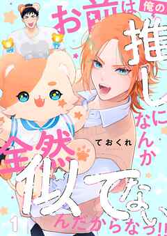 【期間限定　無料お試し版】お前は俺の推しになんか全然似てないんだからなっ！！【単話】