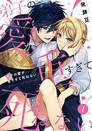 【期間限定　無料お試し版】弟子の愛が重すぎて死ねない【単話】