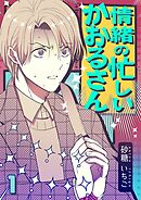 【期間限定　無料お試し版】情緒の忙しいかおるさん【単話】