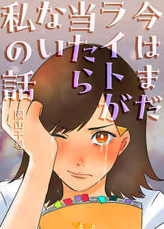 今はまだライトが当たらない私の話13