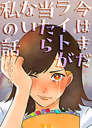 今はまだライトが当たらない私の話13