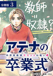 アテナの卒業式 中学校教師 菜花さきの戦い 分冊版