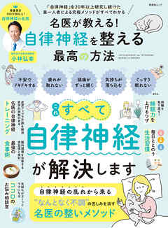 晋遊舎ムック　名医が教える！ 自律神経を整える最高の方法