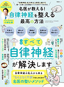 晋遊舎ムック　名医が教える！ 自律神経を整える最高の方法