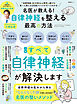 晋遊舎ムック　名医が教える！ 自律神経を整える最高の方法