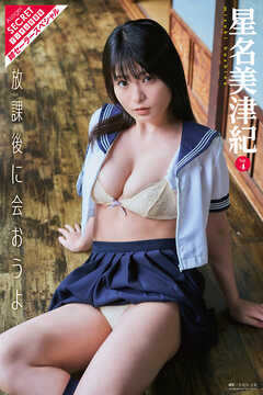 星名美津紀Vol.4 　放課後に会おうよ