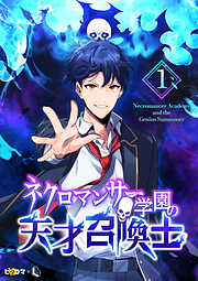 【期間限定　試し読み増量版】ネクロマンサー学園の天才召喚士 1