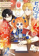 【期間限定　試し読み増量版】ちびっ子リスは頑張り屋さん