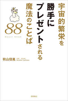 宇宙的繁栄を勝手にプレゼントされる魔法のことば88