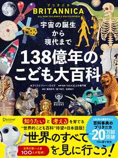 宇宙の誕生から現代まで １３８億年のこども大百科 - クリストファー・ロイド/100人以上の専門家 - ビジネス・実用書・無料試し読みなら、電子書籍・コミックストア ブックライブ