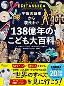 宇宙の誕生から現代まで １３８億年のこども大百科
