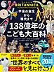 宇宙の誕生から現代まで １３８億年のこども大百科