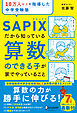 10万人以上を指導した中学受験塾 SAPIXだから知っている算数のできる子が家でやっていること