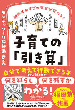 詰め込みすぎの毎日が変わる！ 子育ての「引き算」 【何を減らし、何を残すべきかがわかる２つのワークシートDL特典つき】