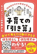 詰め込みすぎの毎日が変わる！ 子育ての「引き算」 【何を減らし、何を残すべきかがわかる２つのワークシートDL特典つき】