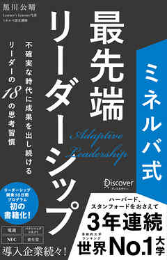 ミネルバ式 最先端リーダーシップ 不確実な時代に成果を出し続けるリーダーの18の思考習慣