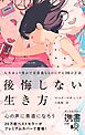 後悔しない生き方 人生をより豊かで有意義なものにする30の方法 (プレミアムカバー)