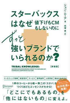スターバックスはなぜ値下げもCMもしないのにずっと強いブランドでいられるのか？ (新装版)
