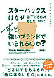 スターバックスはなぜ値下げもCMもしないのにずっと強いブランドでいられるのか？ (新装版)