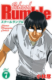 Ｓｃｈｏｏｌ　Ｒｕｍｂｌｅ