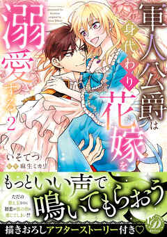 【期間限定　試し読み増量版】軍人公爵は身代わり花嫁を溺愛する