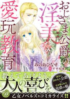 【期間限定　試し読み増量版】おじさま公爵の淫美な愛玩教育～大人のすべてを教えてください～