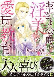 【期間限定　試し読み増量版】おじさま公爵の淫美な愛玩教育～大人のすべてを教えてください～