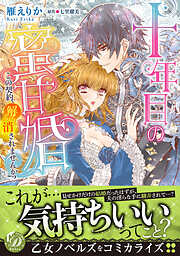 【期間限定　試し読み増量版】十年目の蜜甘婚～この契約、解消されませんか？～