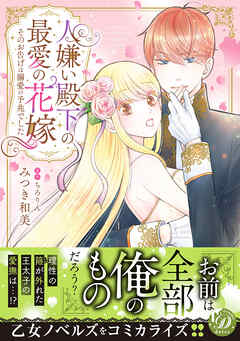 【期間限定　試し読み増量版】人嫌い殿下の最愛の花嫁～そのお告げは溺愛の予兆でした～