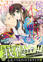 【期間限定　試し読み増量版】侯爵の不器用な溺愛～初心な花嫁は新妻の努力を惜しまない～