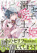 【期間限定　試し読み増量版】ニセモノ姫と溺愛王子～氷の仮面に隠された10年目の渇愛～