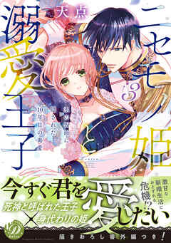 【期間限定　試し読み増量版】ニセモノ姫と溺愛王子～氷の仮面に隠された10年目の渇愛～