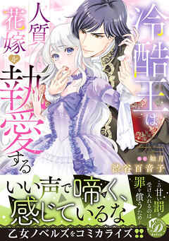 【期間限定　試し読み増量版】冷酷王は人質花嫁を執愛する