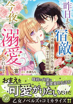 【期間限定　試し読み増量版】昨日までの宿敵に今夜から溺愛されます～冷酷な覇王とワケあり姫の甘々な政略結婚～