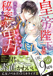 【期間限定　試し読み増量版】皇帝陛下と秘密の蜜月～零落令嬢は寵愛される～