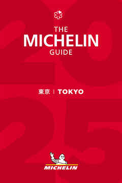 ミシュランガイド東京 2025