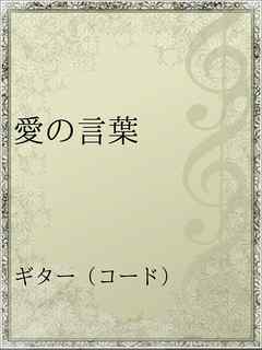 愛の言葉 漫画 無料試し読みなら 電子書籍ストア ブックライブ