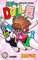 ルチャDOLL舞【完全版】　4