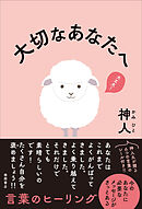 大切なあなたへ