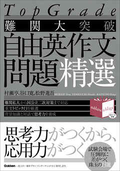 Top Grade 難関大突破 自由英作文問題精選