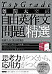 Top Grade 難関大突破 自由英作文問題精選