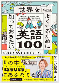 世界をちょっとよくするために知っておきたい英語100